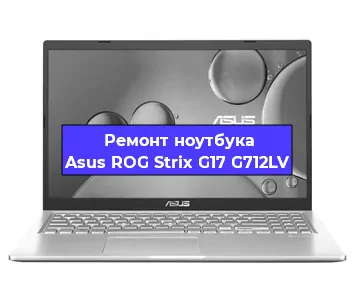 Апгрейд ноутбука Asus ROG Strix G17 G712LV в Челябинске